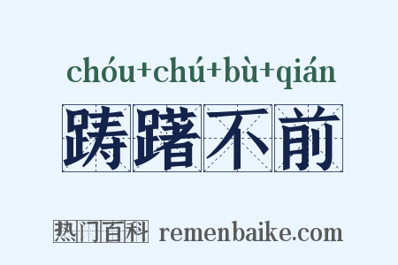 踌躇不前是什么意思的图片